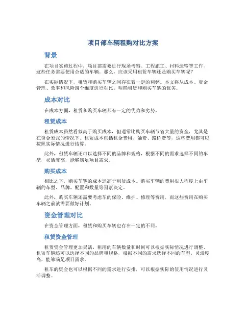 项目部车辆租购对比方案