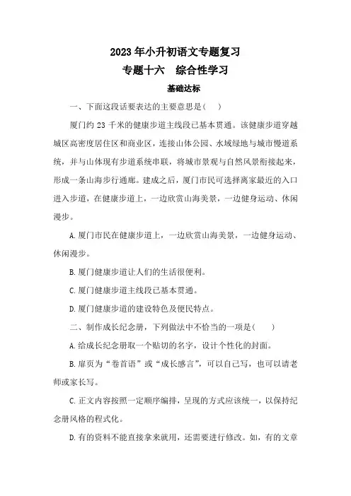 2023年小升初语文专题复习专题十六 综合性学习