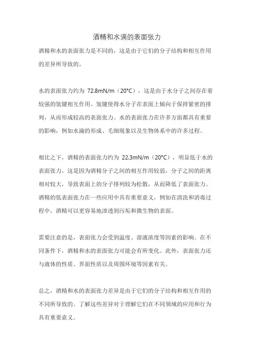 酒精和水滴的表面张力
