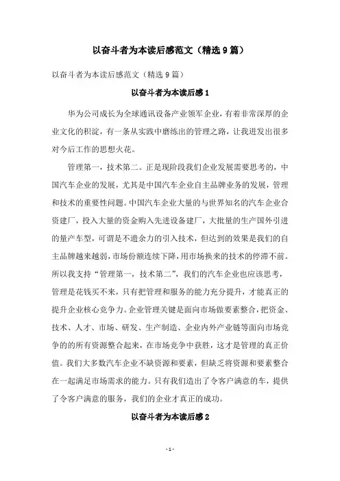 以奋斗者为本读后感范文(精选9篇)