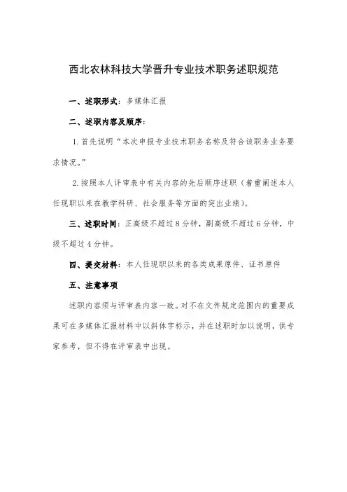 西北农林科技大学晋升专业技术职务述职规范