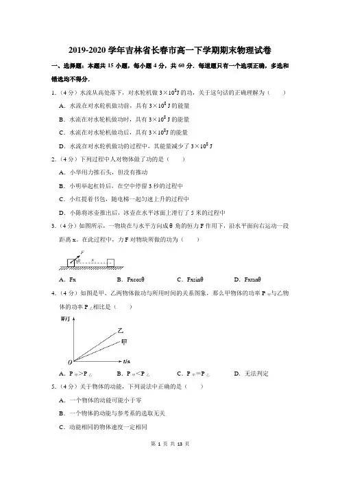 2019-2020学年吉林省长春市高一下学期期末物理试卷及答案解析