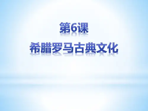《希腊罗马古典文化》PPT课件下载.pptx