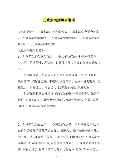 儿童多动症可自愈吗