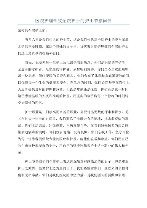 医院护理部致全院护士的护士节慰问信