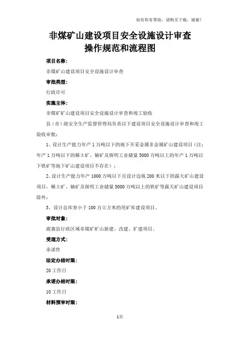 非煤矿山建设项目安全设施设计审查