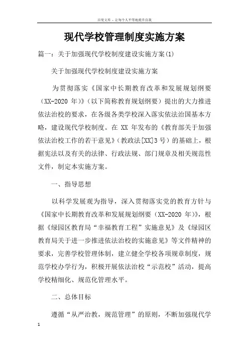 现代学校管理制度实施方案doc