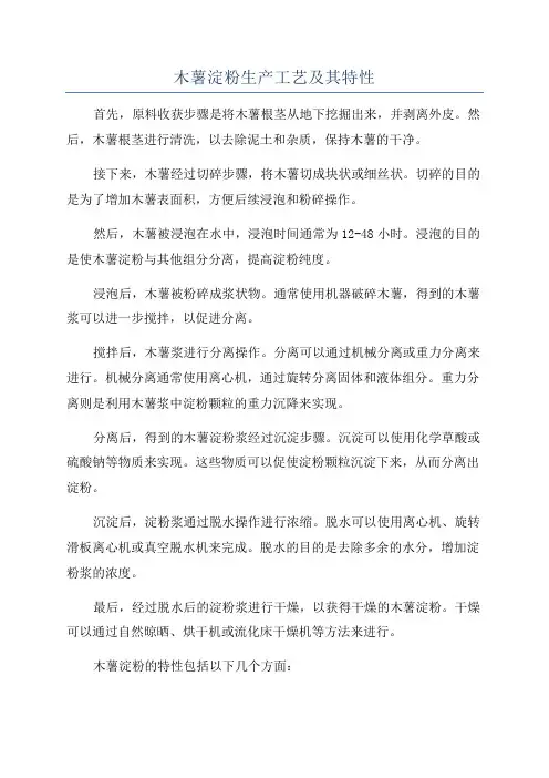 木薯淀粉生产工艺及其特性