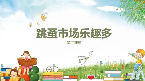 《跳蚤市场乐趣多》-第二课时小学三年级劳动教育PPT课件