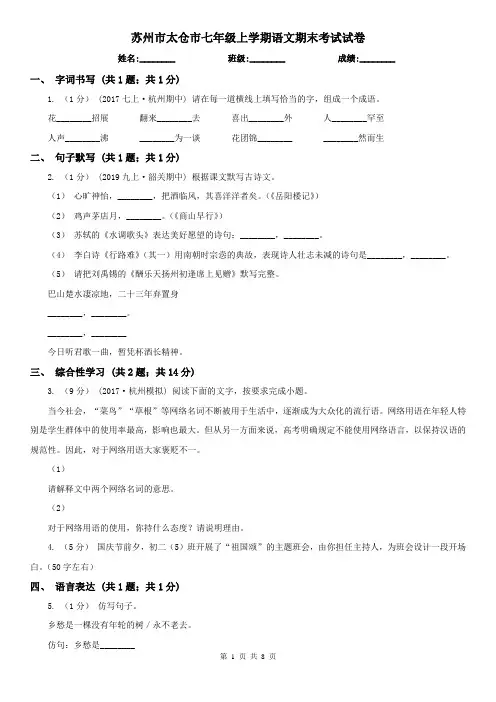 苏州市太仓市七年级上学期语文期末考试试卷