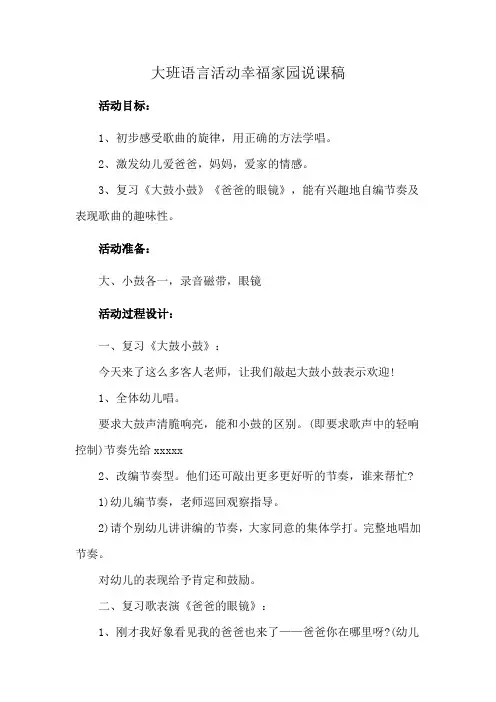 大班语言活动幸福家园说课稿