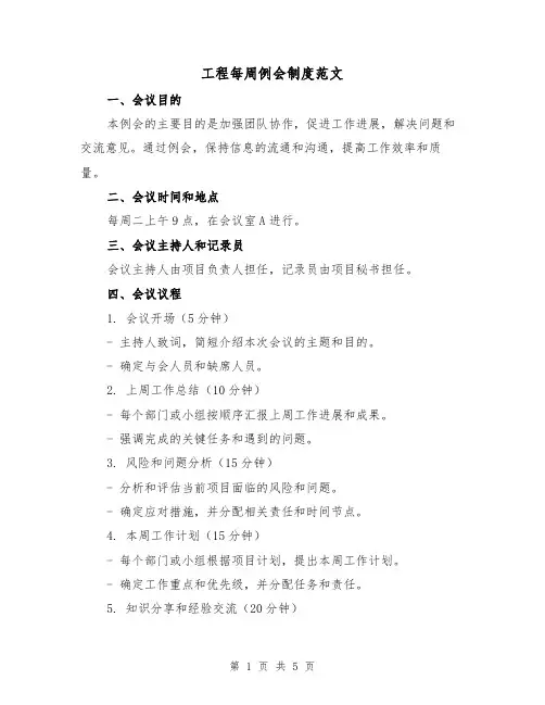 工程每周例会制度范文（三篇）
