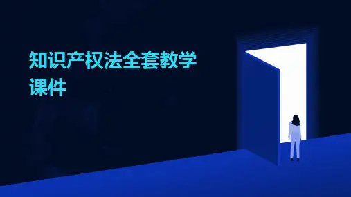 知识产权法全套教学课件