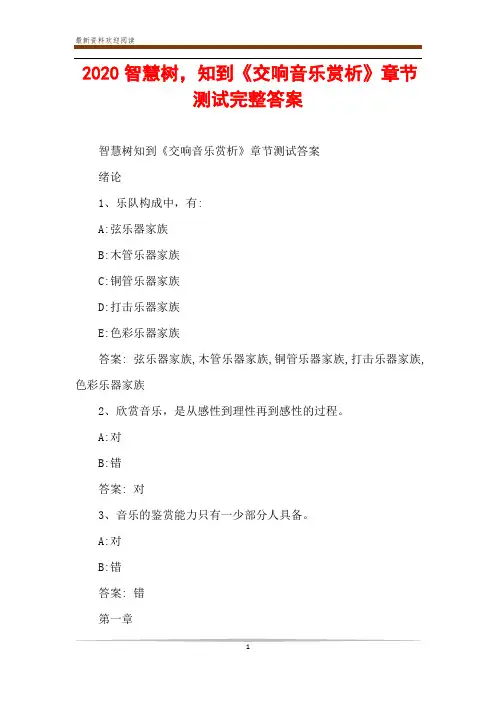 2020智慧树,知到《交响音乐赏析》章节测试完整答案