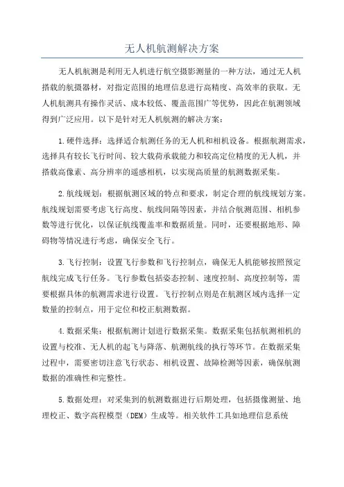 无人机航测解决方案