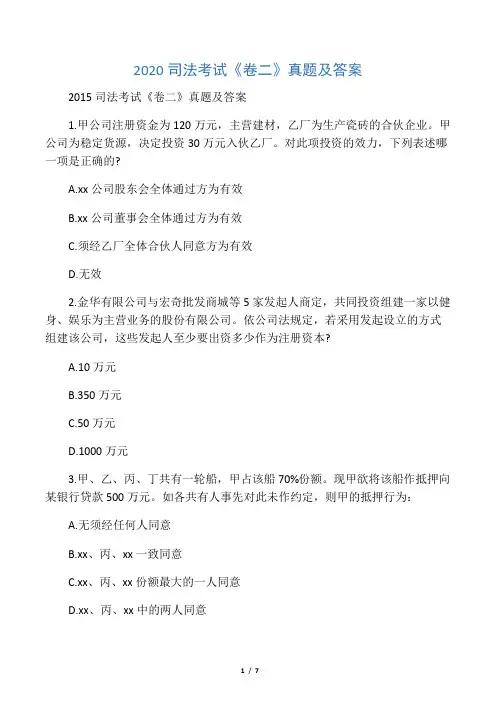 2020司法考试《卷二》真题及答案