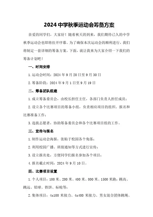 2024中学秋季运动会筹备方案
