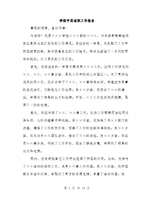 学校中层述职工作报告（5篇）