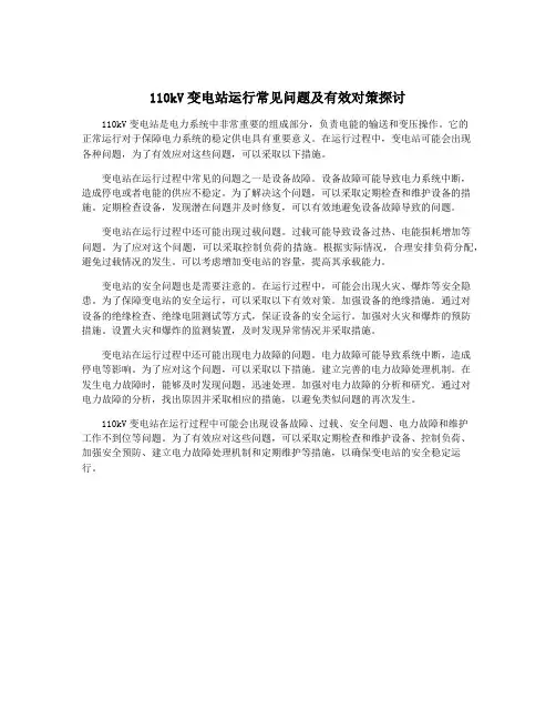 110kV变电站运行常见问题及有效对策探讨