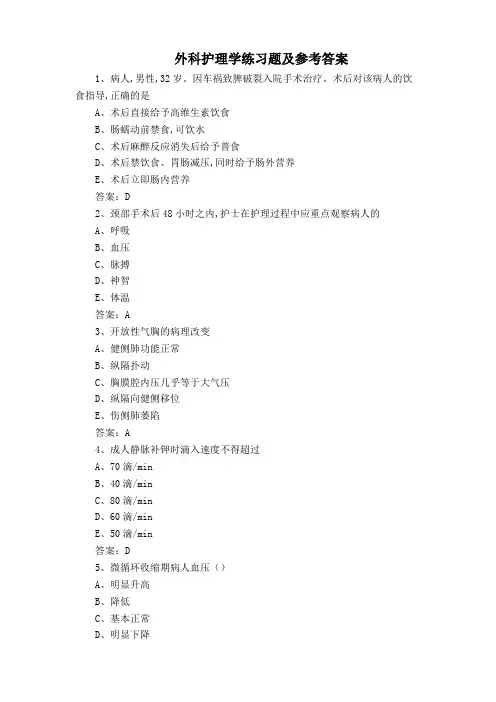 外科护理学练习题及参考答案