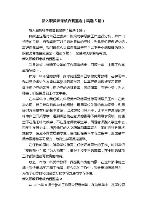 新入职教师考核自我鉴定（精选5篇）