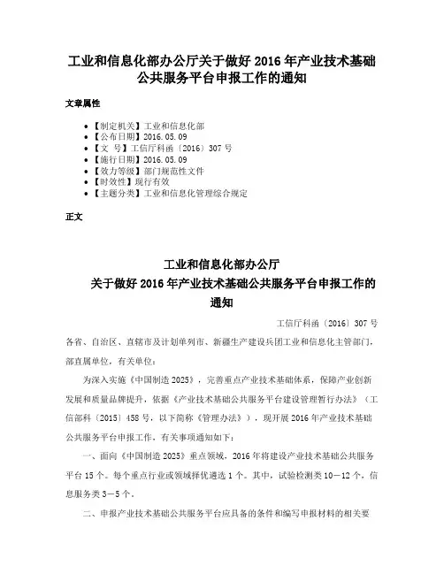 工业和信息化部办公厅关于做好2016年产业技术基础公共服务平台申报工作的通知