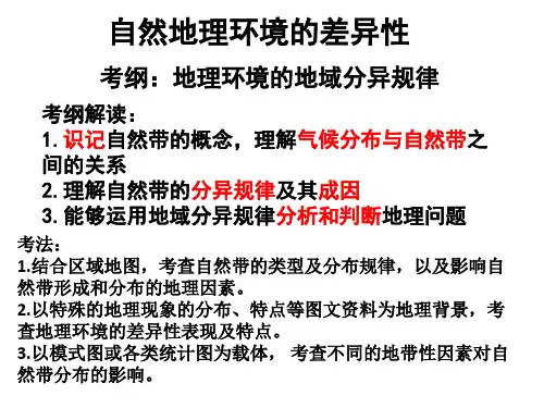 人教版地理必修一第五章第二节自然地理环境差异性 课件(共56张PPT)