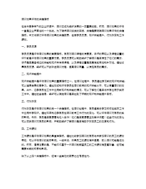 培训效果评估的关键指标