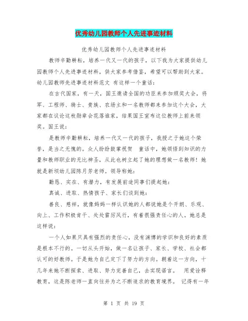 (完整版)优秀幼儿园教师个人先进事迹材料