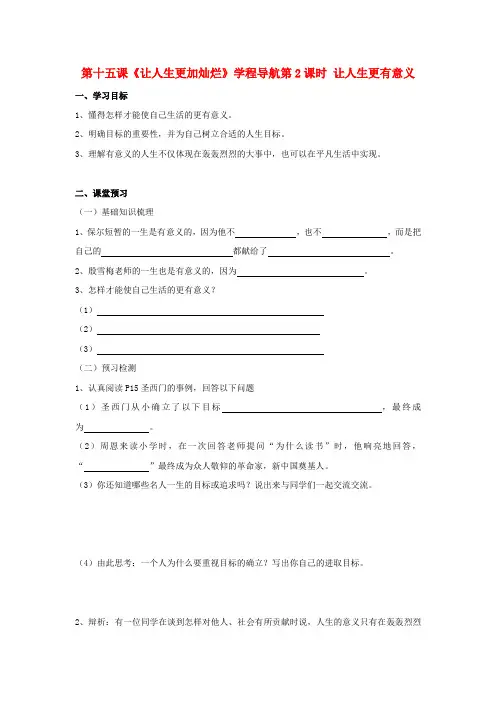 七年级思想品德下册 第十五课《让人生更加灿烂》学程导航第2课时 让人生更有意义学案 苏教版