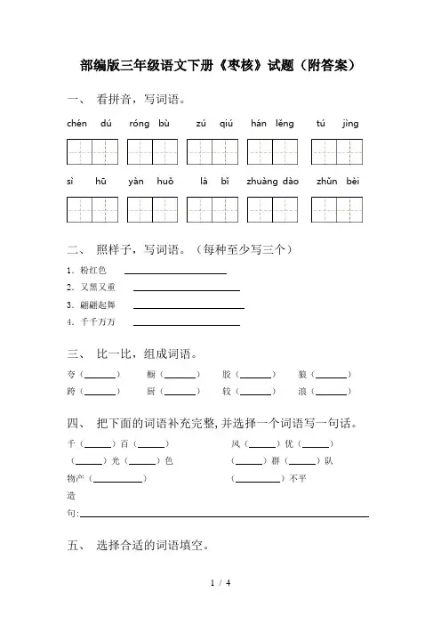 部编版三年级语文下册《枣核》试题(附答案)