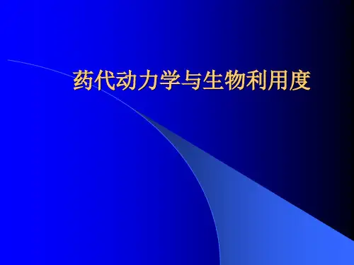 药代动力学和生物利用度