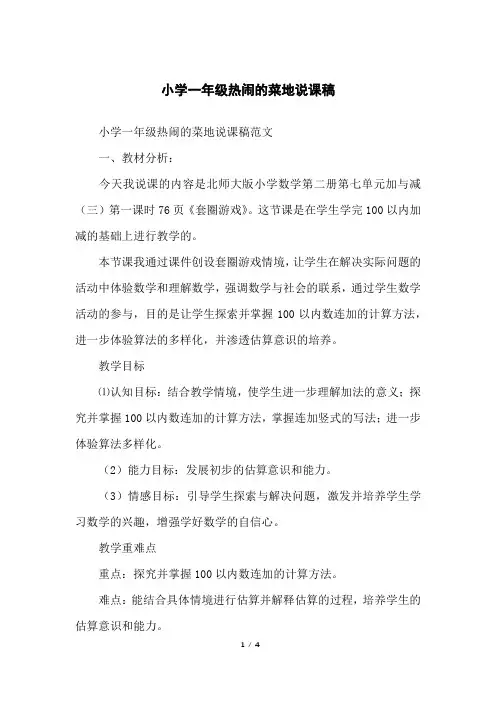 小学一年级热闹的菜地说课稿