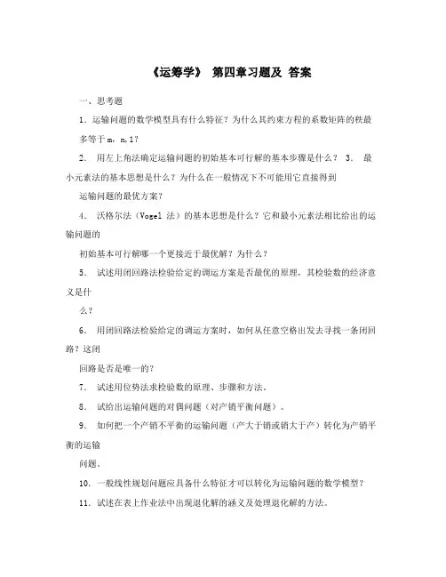 《运筹学》 第四章习题及 答案