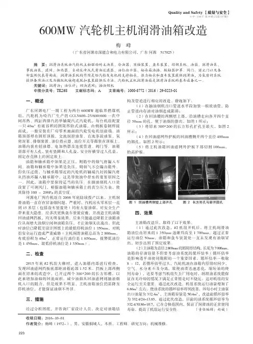 600MW汽轮机主机润滑油箱改造