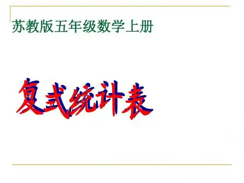《复式统计表》公开课课件PPT(苏教版五年级数学上册)