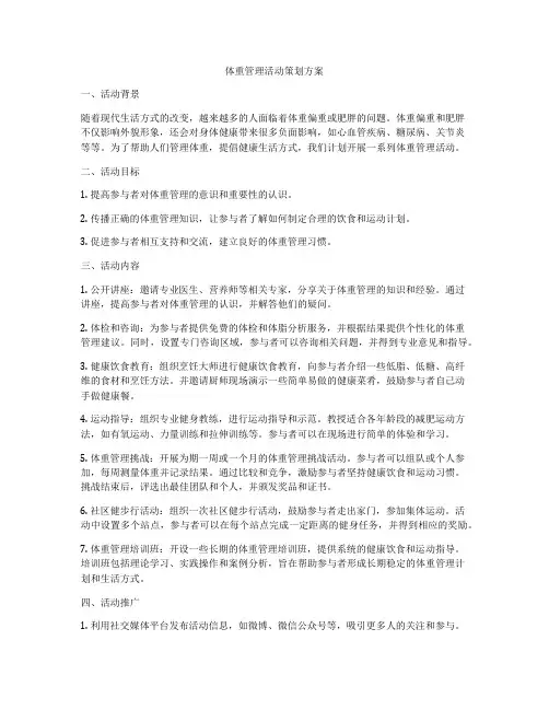 体重管理活动策划方案