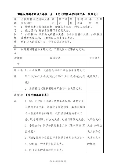 教育部统编版六年级道德与法治上册教案-4公民的基本权利和义务  第二课时 人教新版