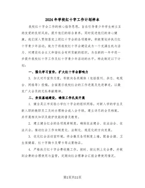 2024年学校红十字工作计划样本(5篇)