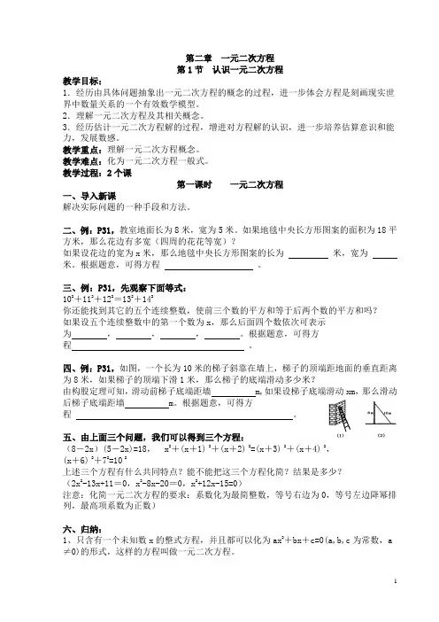 新北师大版九上第二章一元二次方程教案