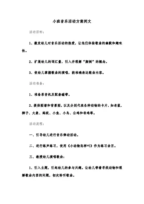 小班音乐活动方案例文（五篇）