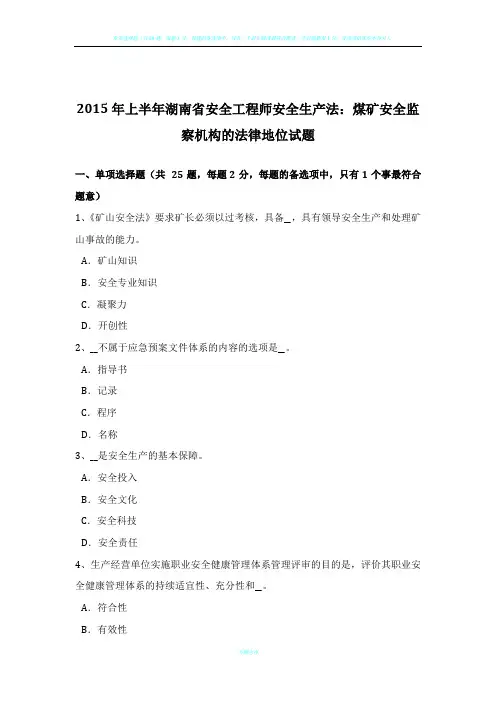 2015年上半年湖南省安全工程师安全生产法：煤矿安全监察机构的法律地位试题