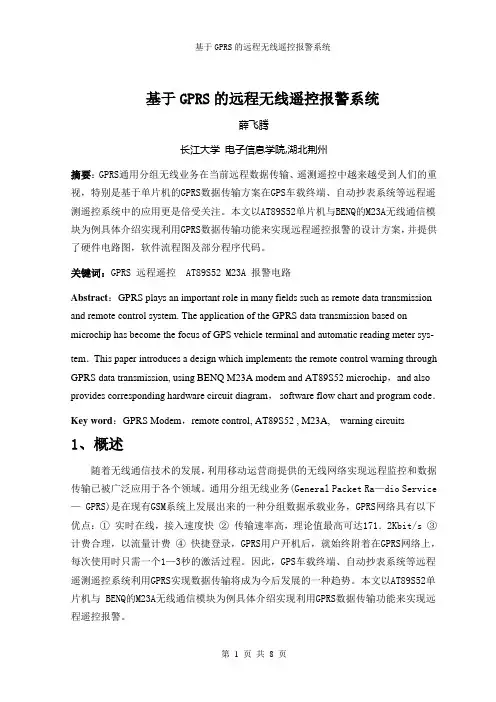 基于GPRS的远程无线遥控报警系统