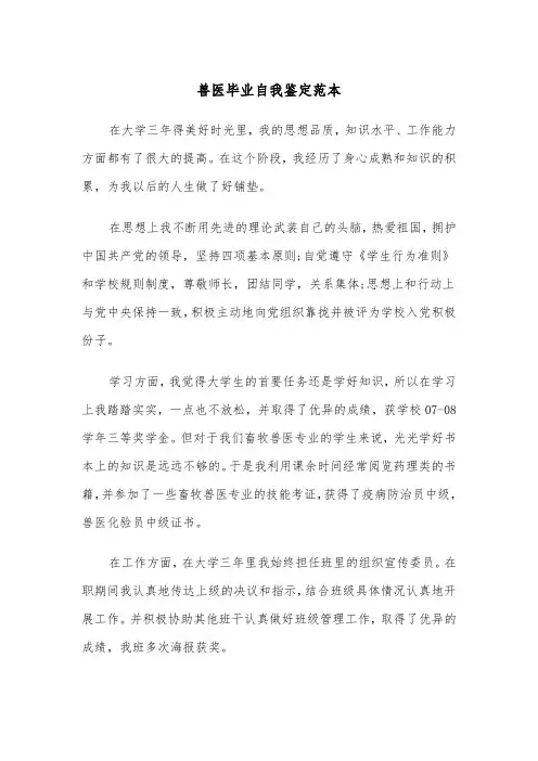 兽医毕业自我鉴定范本（2篇）