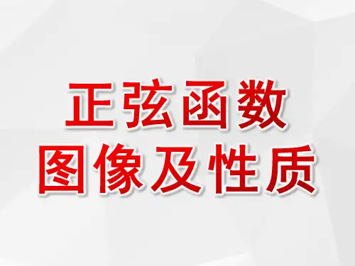 正弦函数图像及性质ppt课件
