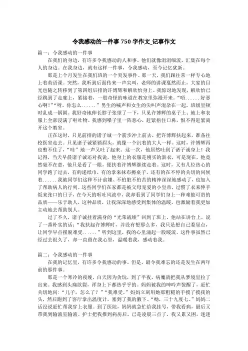 令我感动的一件事750字作文_记事作文