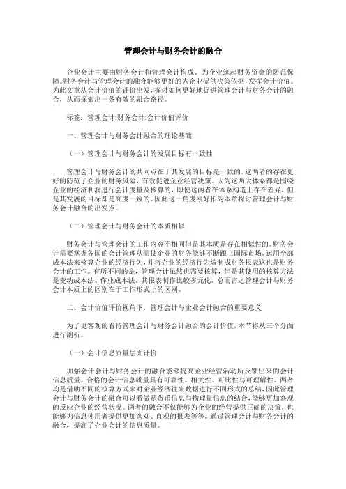 管理会计与财务会计的融合