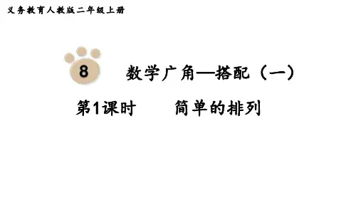 人教版小学二年级上册数学 第8单元  数学广角——搭配(一) 第1课时  简单的排列
