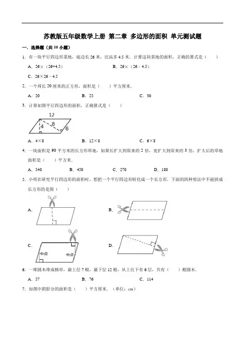 【单元闯关测】第二章 多边形的面积-苏教版五年级数学上册 单元测试题(解析版)