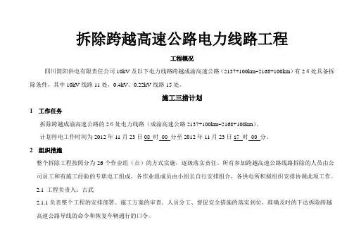 拆除跨高速公路电力线路工程三措